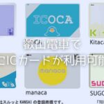 叡山電車でついにICカードが利用可能に！【PiTaPa、ICOCAなど全10種】