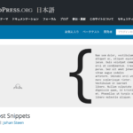 WordPress記事中に定型文を挿入するプラグイン「Post Snippets」