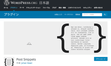 WordPressで記事中に定型文を挿入するプラグイン「Post Snippets」