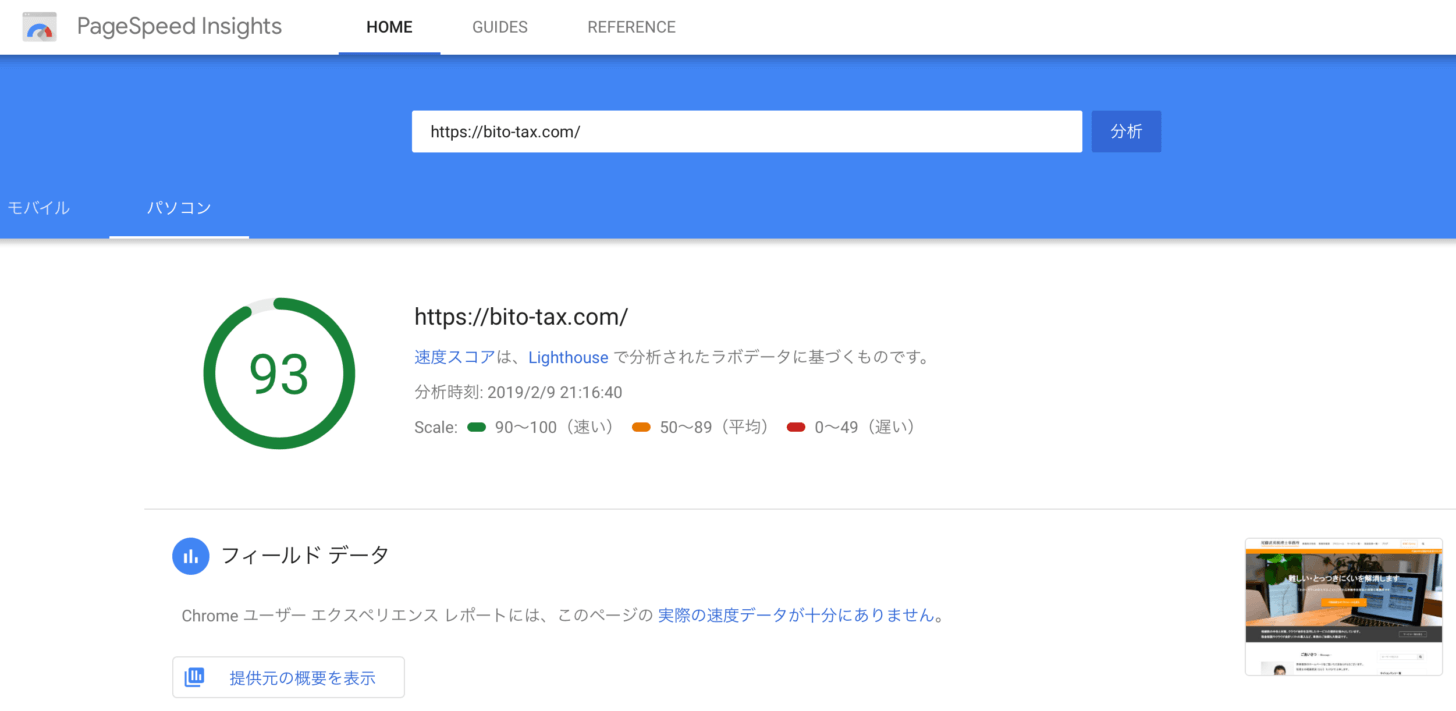 THE THORをPage Speed Insightsで計測